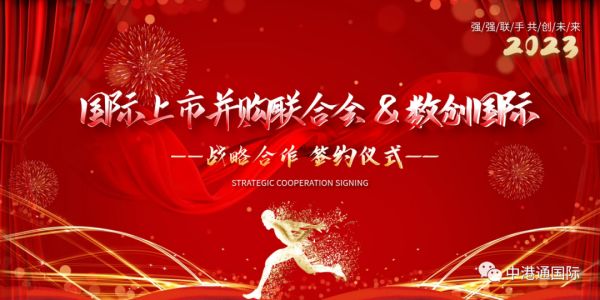國際上市并購聯合會與數創國際簽署全方面戰略合作，合力同輝共譜華章！